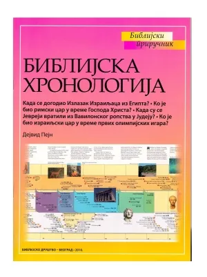Библијска хронологија – Дејвид Пејн