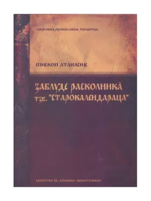 Заблуде расколника тзв. “старокалендараца” – Епископ Атанасије
