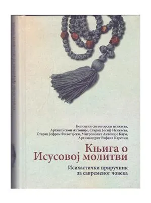 Књига о Исусовој молитви