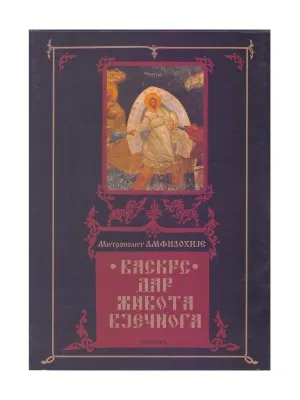 Васкрс – Дар живота вјечнога – Митрополит Амфилохије (Радовић)