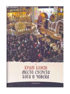 Храм Божији – место сусрета Бога и човека  – Матеј Арсенијевић