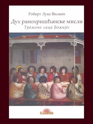 Дух ранохришћанске мисли – Роберт Луис Вилкен
