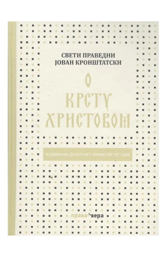 О Крсту Христовом – Свети Праведни Јован Кронштатски