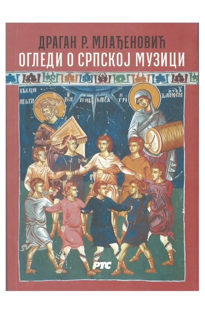 Огледи о српској музици – Драган Р. Млађеновић
