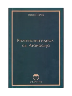 Религиозни идеал светог Атанасија – Иван В. Попов