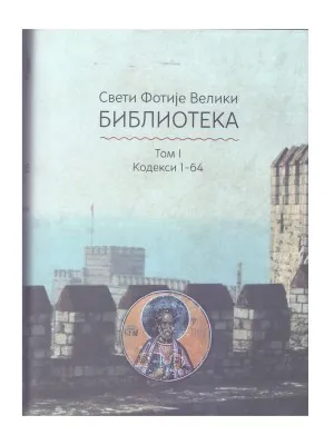 Библиотека Том I Кодекси 1-64 – Свети Фотије Велики