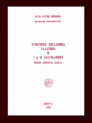 Тумачење посланица Галатима и I и II Солуњанима Светог апостола Павла – Отац Јустин Поповић