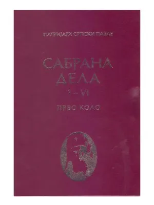 Сабрана дела I-VI – Патријарх српски Павле