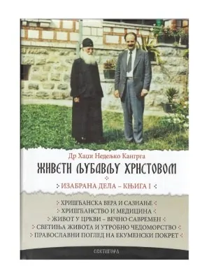 Живети љубављу Христовом – Др Хаџи Недељко Канграга, изабрана дела – књига I