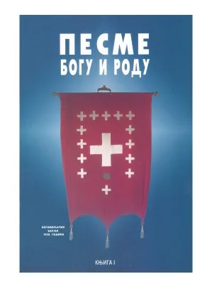 Песме Богу и роду, књига I