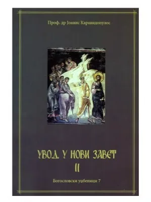 Увод у Нови Завет II – Проф. др Јоанис Каравидопулос