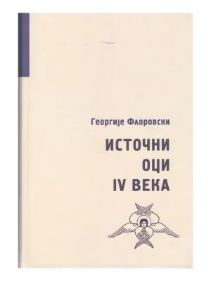 Источни оци IV века – Георгије Флоровски