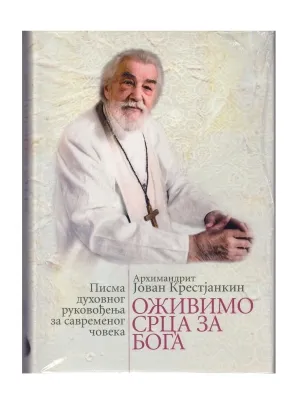Oживимо срца за Бога – Архимандрит Јован Крестјанкин