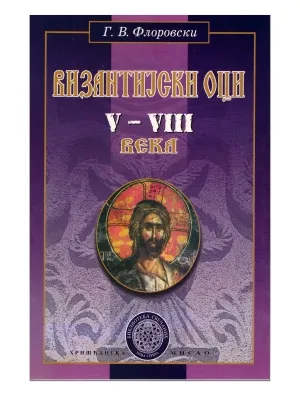 Византијски оци V-VIII века – Г. В. Флоровски