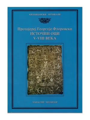 Источни оци V – VIII века – Протојереј Георгије Флоровски