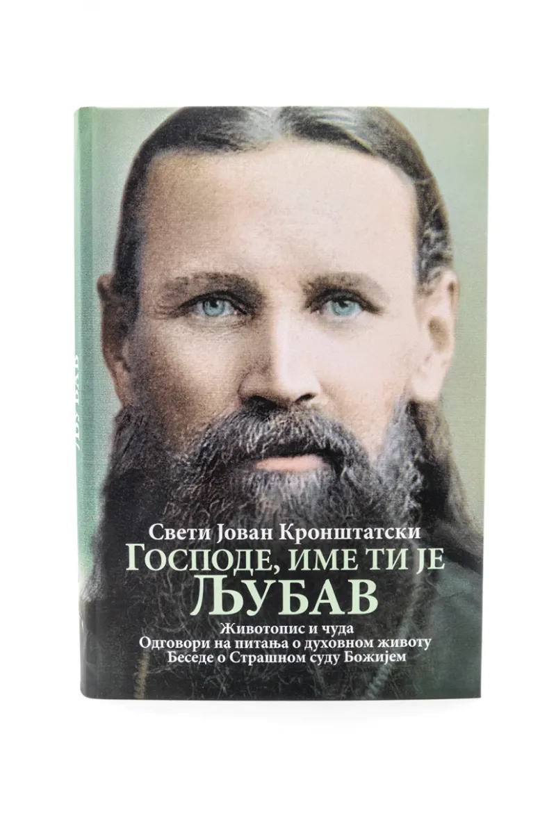 Господе име ти је Љубав. Животопис и чуда. Одговори на питања о духовном животу. Беседе о Страшном суду Божијем / Свети Јован Кронштатски