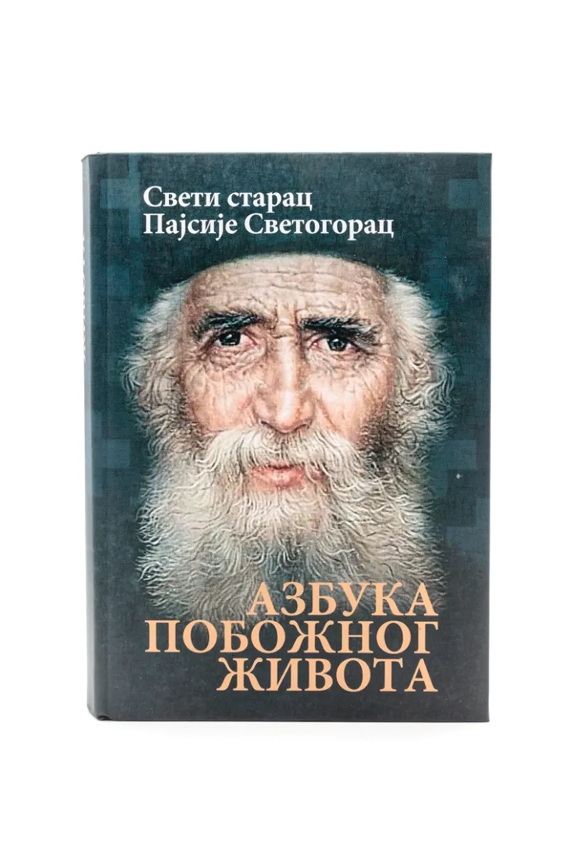 Азбука побожног живота / Св. Пајсије Светогорац
