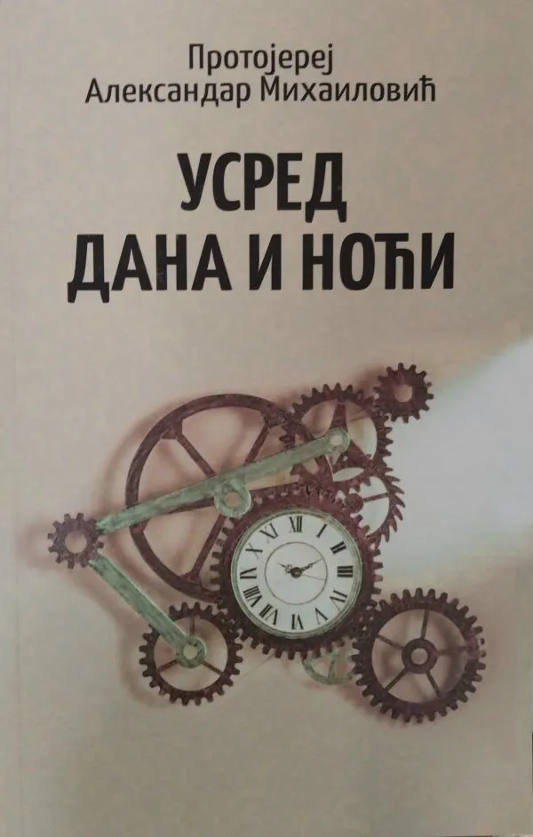 Усред дана и ноћи- Протојереј Александар Михаиловић