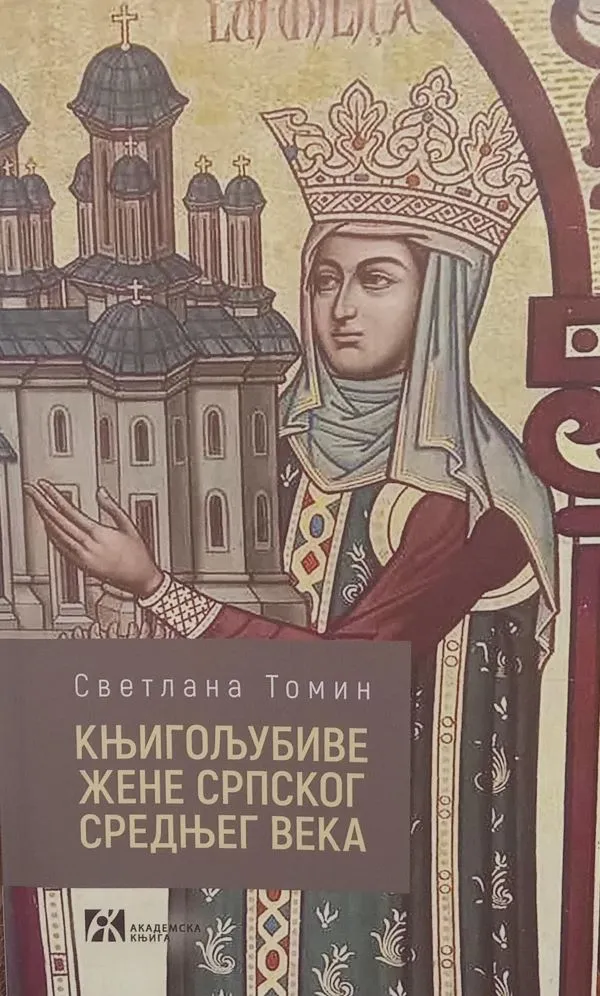 Књигољубиве жене српског средњег века- Светлана Томин