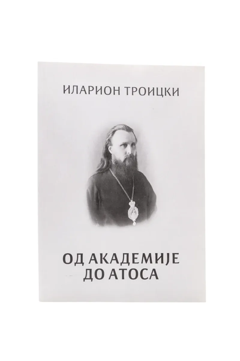 Од академије до Атоса-Х.В.
