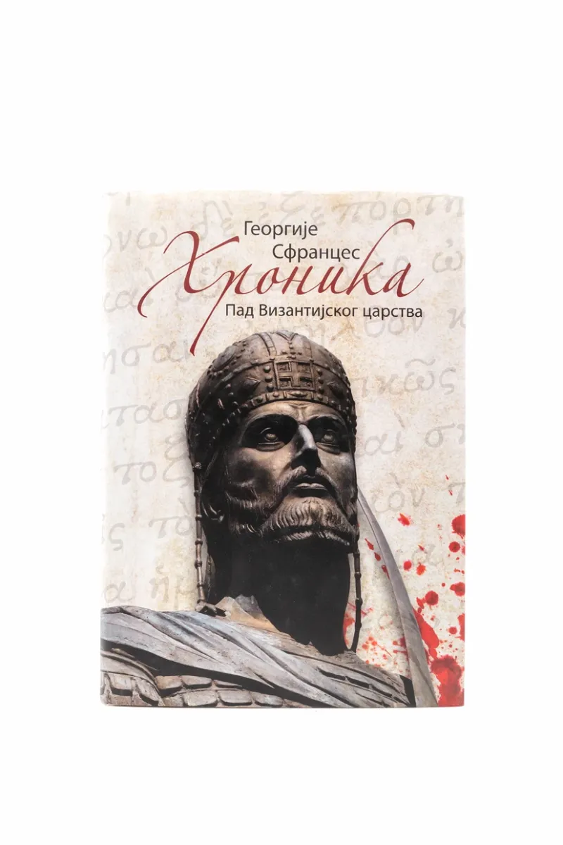 Хроника - пад византијског царства Г.С.