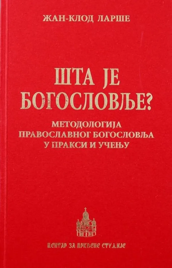 Шта је богословље? – Жан-Клод Ларше