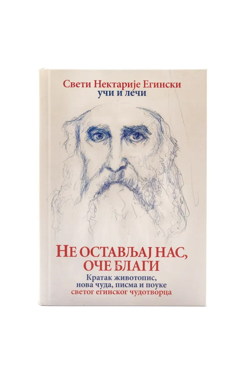 Св. Нектарије Егински - Не остављај нас, Оче благи