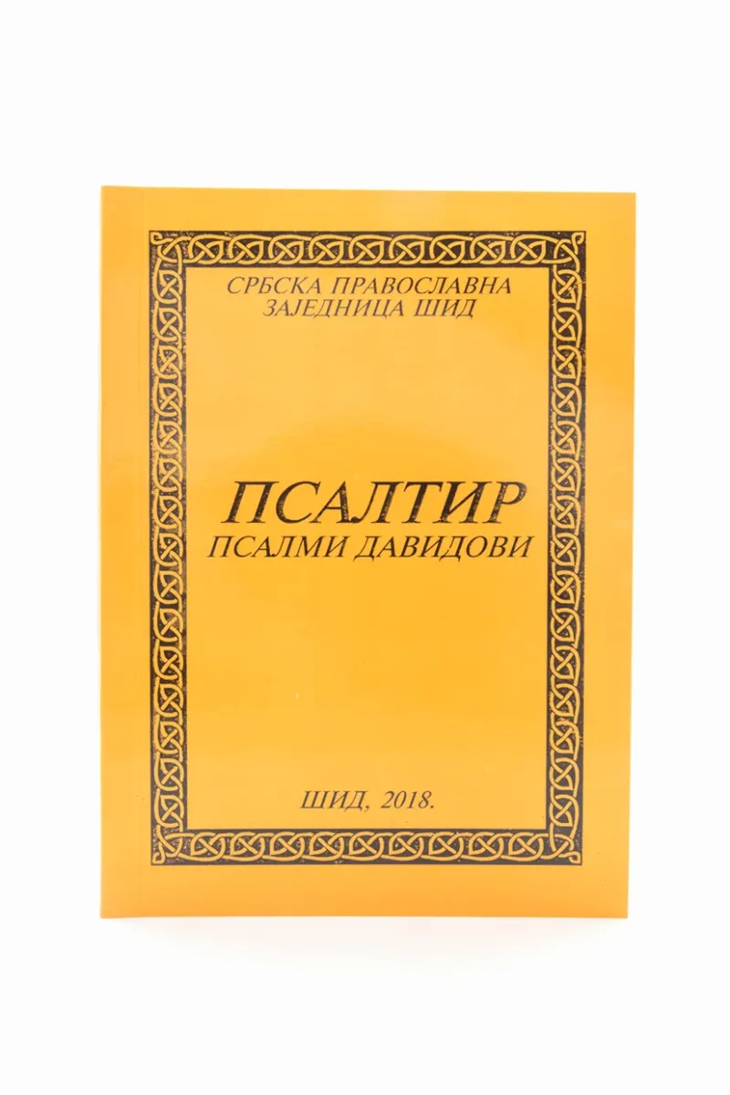 Псалтир - Српски и Црквенословенски
