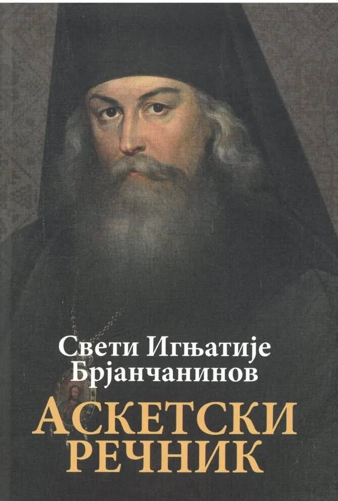 Аскетски речник- Свети Игњатије Брјанчанинов