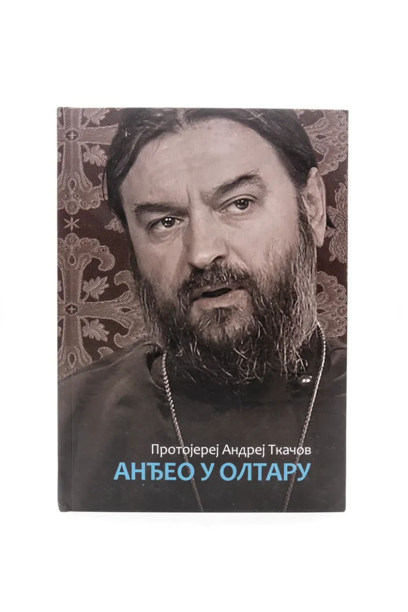 Анђео у олтару / протојереј Андреј Ткачов