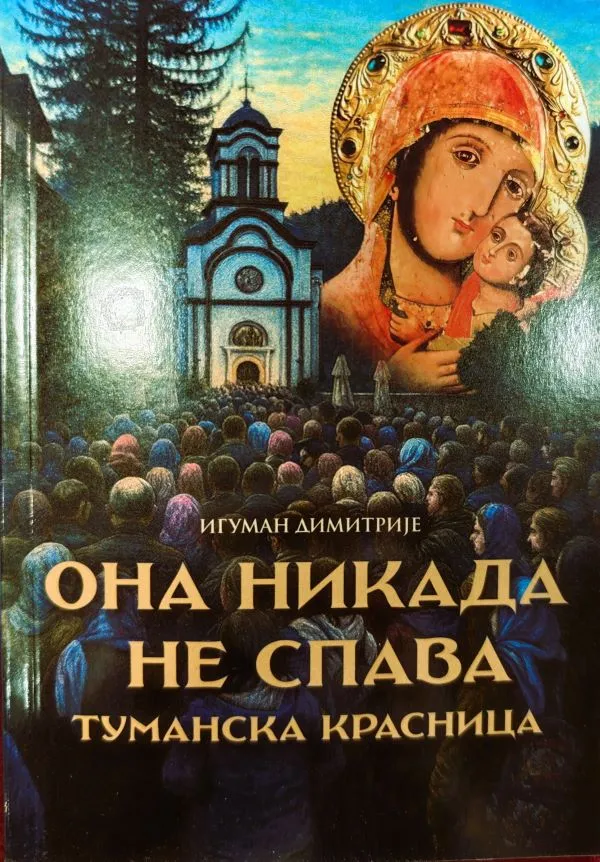 Она никада не спава (Туманска красница)- Игуман Димитрије
