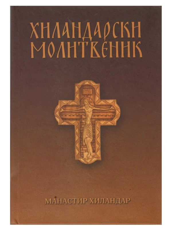 Хиландарски молитвеник