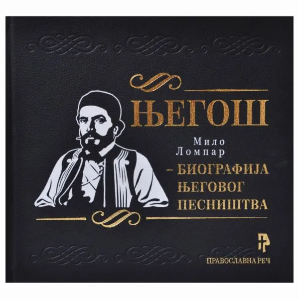 ЊЕГОШ-БИОГРАФИЈА ЊЕГОВОГ ПЕСНИШТВА-проф. др Мило Ломпар