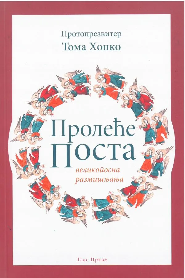 Пролеће поста-Протопрезвитер Тома Хопко