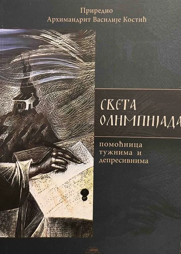 Света Олимпијада- Архимандрит Василије Костић