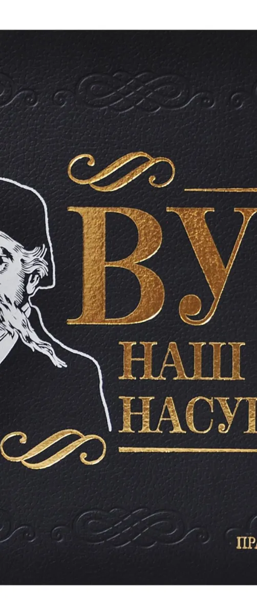 ВУК НАШ НАСУШНИ- Милован Витезовић
