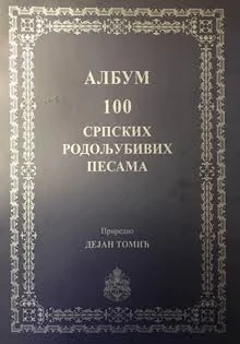 Албум 100 српских родољубних песама