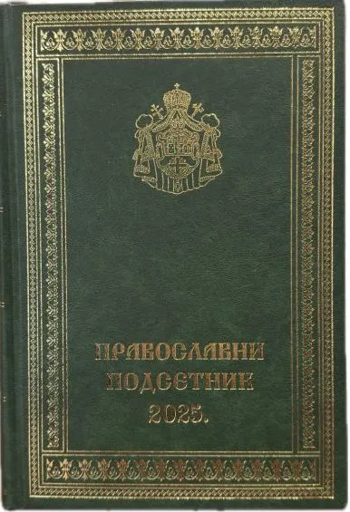 Православни подсетник за 2025. годину