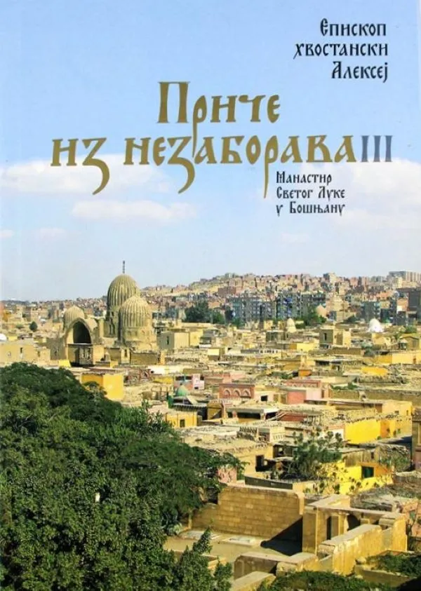 Приче из незаборава  3 –  Епископ Хвостански Алексеј