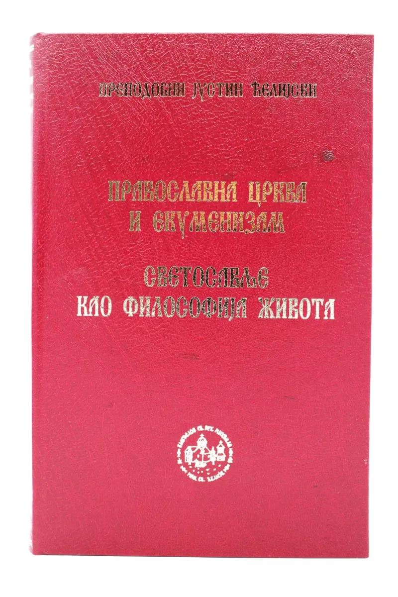 Православна Црква и екуменизам. Светосавље као философија живота. Сабрана дела, књига 4 / Свети Јустин Нови Ћелијски