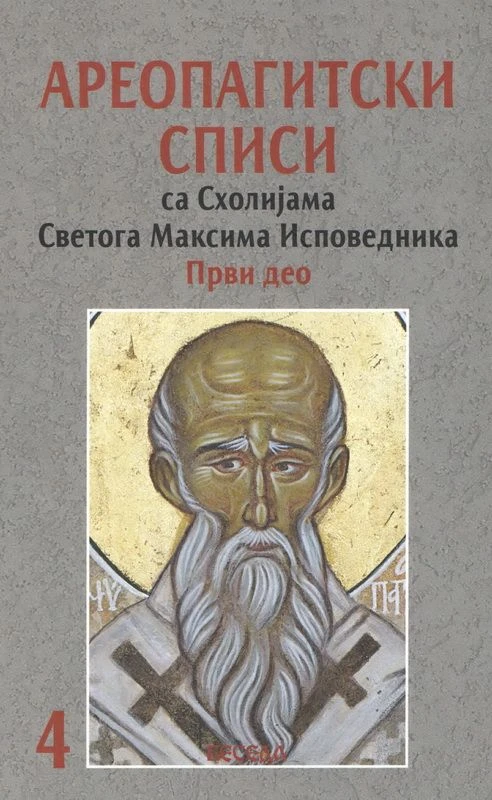 Ареопагитски списи са схолијама Светога Максима Исповедника, први део. Дела, књига 4 / Свети Дионисије Ареопагит, Свети Максим Исповедник