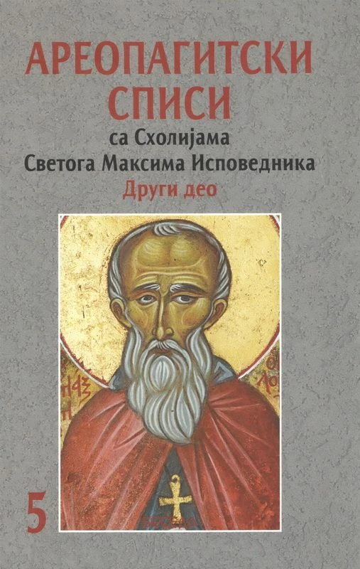 Ареопагитски списи са схолијама Светога Максима Исповедника, други део. Дела, књига 5 / Свети Дионисије Ареопагит, Свети Максим Исповедник