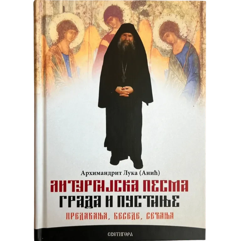 Литургијска песма града и пустиње. Предавања, беседе, сећања / архимандрит Лука Анић