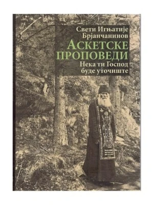 Аскетске проповеди / Свети Игњатије Брјанчанинов