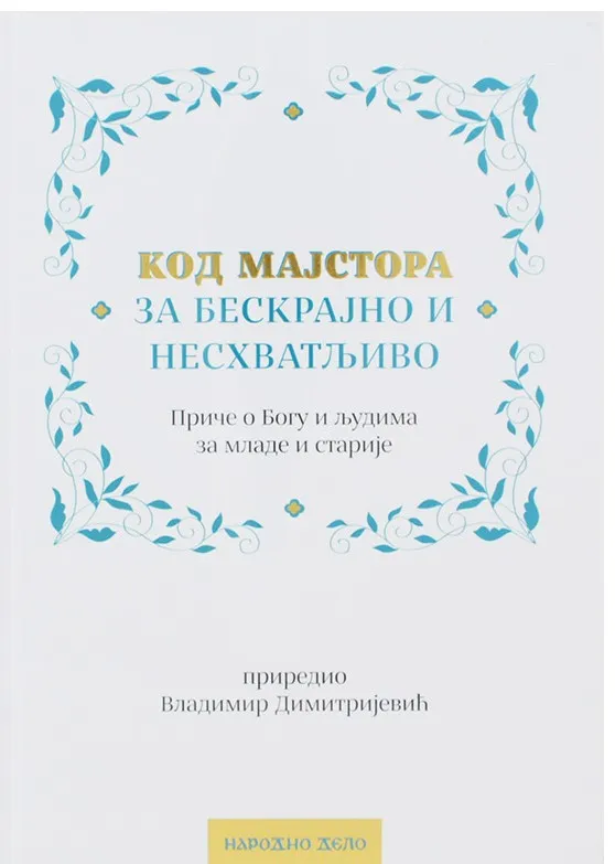 Код мајстора за бескрајно и несхватљиво