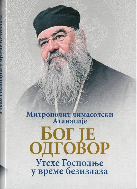 Бог је одговор. Утехе Господње у време безизлаза / Митрополит лимасолски Атанасије