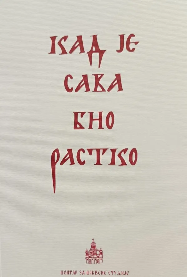 Кад је Сава био Растко