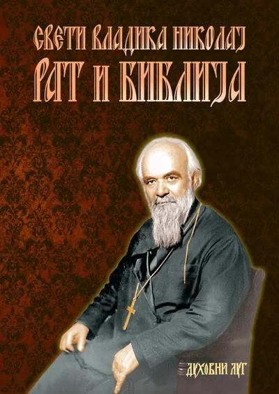 Рат и библија / Владика Николај Велимировић