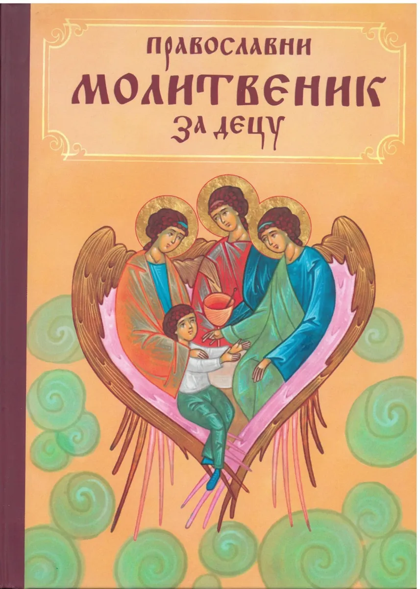 Православни молитвеник за децу