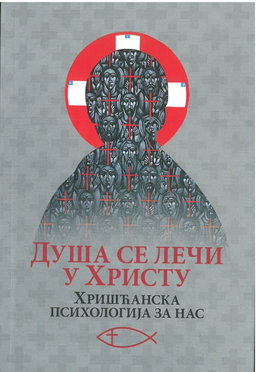 Душа се лечи у Христу. Хришћанска психологија за нас. Димитрије Авдејев, Жан Клод Ларше